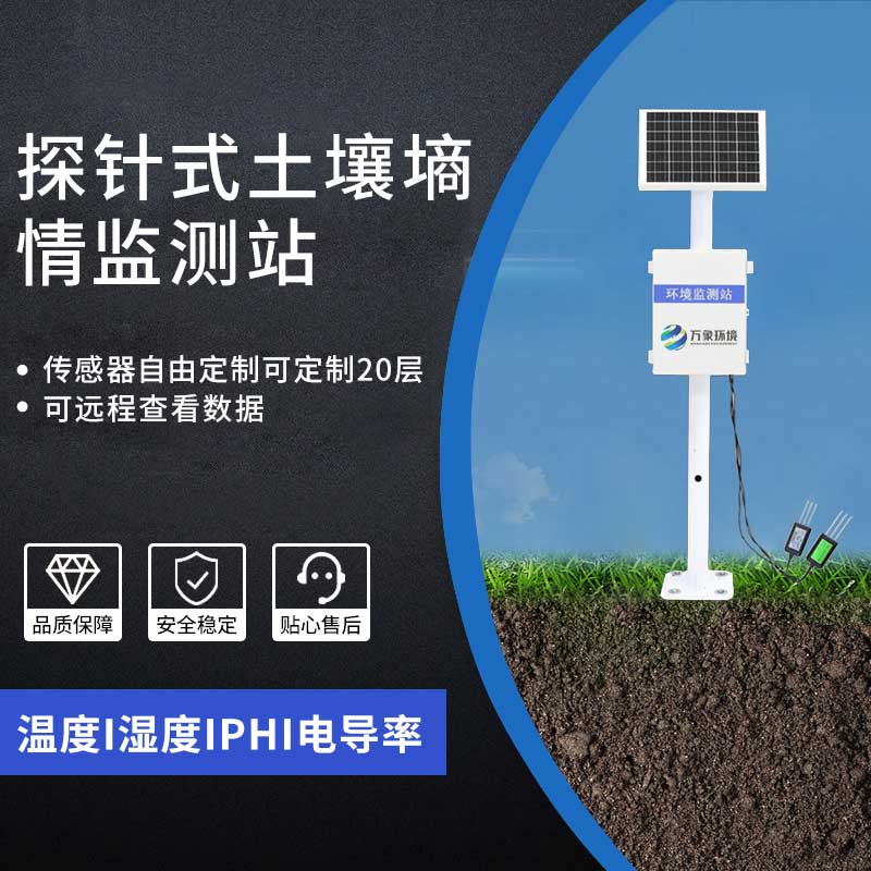 土壤無線墑情監測站 土壤無線墑情監測站