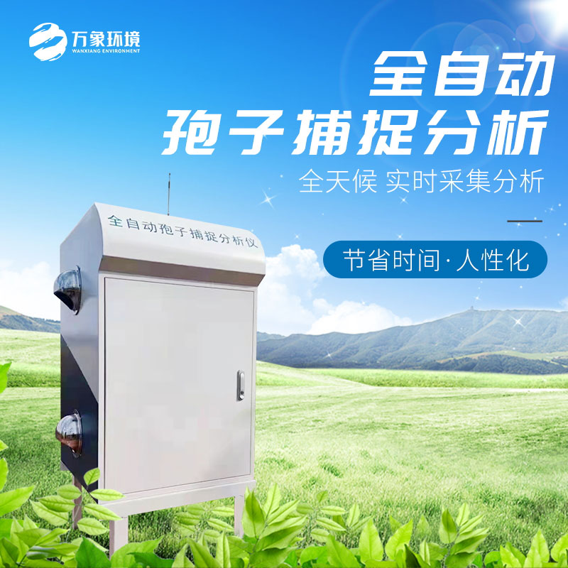 孢子自動捕捉系統 孢子自動捕捉系統