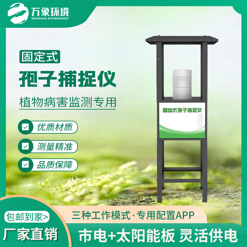 固定式孢子捕捉儀縮短植物病害預(yù)測(cè)、預(yù)報(bào)周期