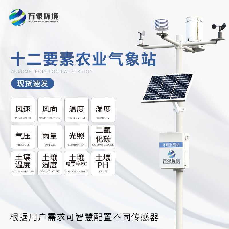 農(nóng)林小氣候監(jiān)測(cè)系統(tǒng)賦能現(xiàn)代農(nóng)業(yè)
