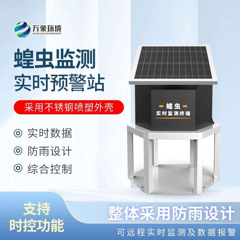蝗蟲在線監測站環保與高效并存