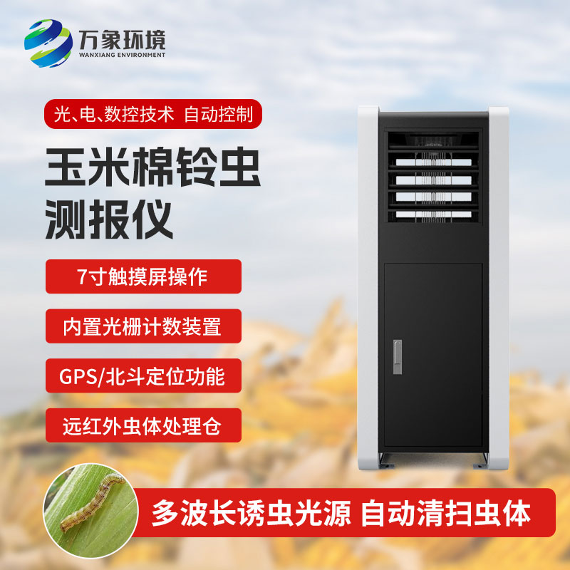 玉米棉鈴蟲測報儀——提前預防,減少損失