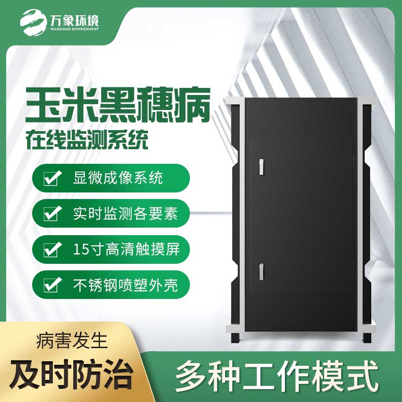 玉米黑穗病監(jiān)測儀:精準識別,讓病害無處遁形