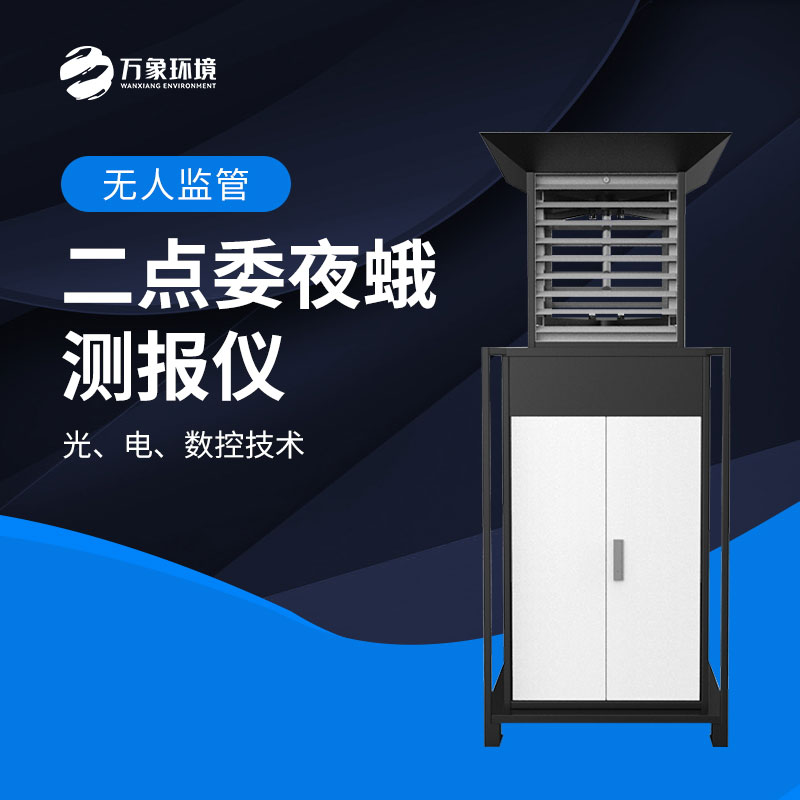二點委夜蛾監(jiān)測系統(tǒng)實現(xiàn)“早發(fā)現(xiàn)、早預警、早防控”
