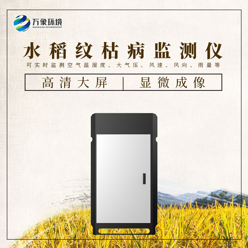 水稻紋枯病監(jiān)測儀:科技之光,照亮稻田防護之路