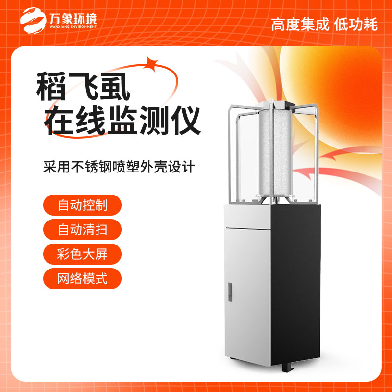 稻飛虱在線測報儀:科技賦能,精準把脈蟲害