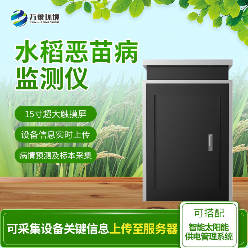 惡苗病監測儀：智能科技，精準把脈水稻病害