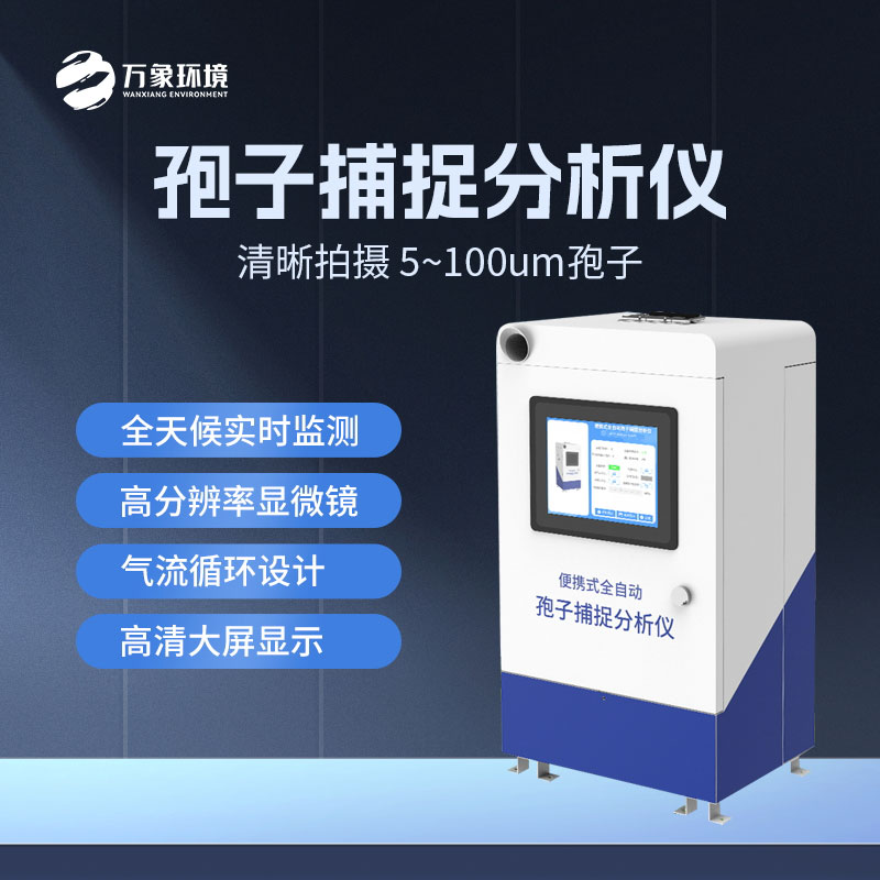 農(nóng)業(yè)孢子捕捉儀有哪些特點(diǎn)?