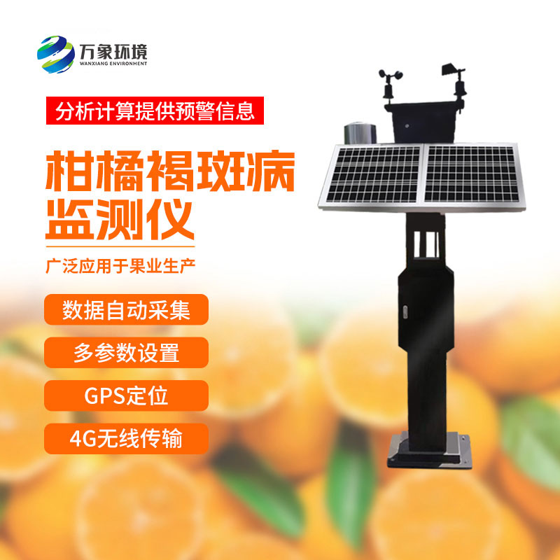 柑橘褐斑病智能測報(bào)儀