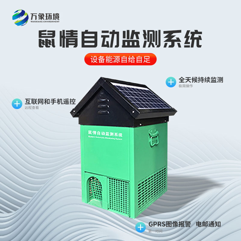 鼠類監(jiān)測(cè)設(shè)備作用