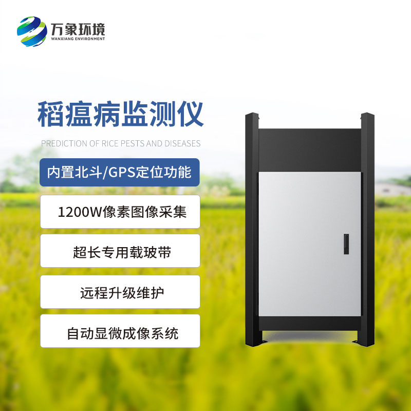 稻瘟病監測儀:精準防控,減少損失