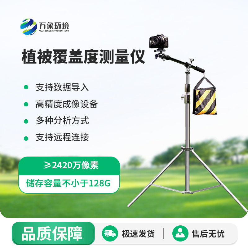 為什么要安裝植被覆蓋度測量系統?