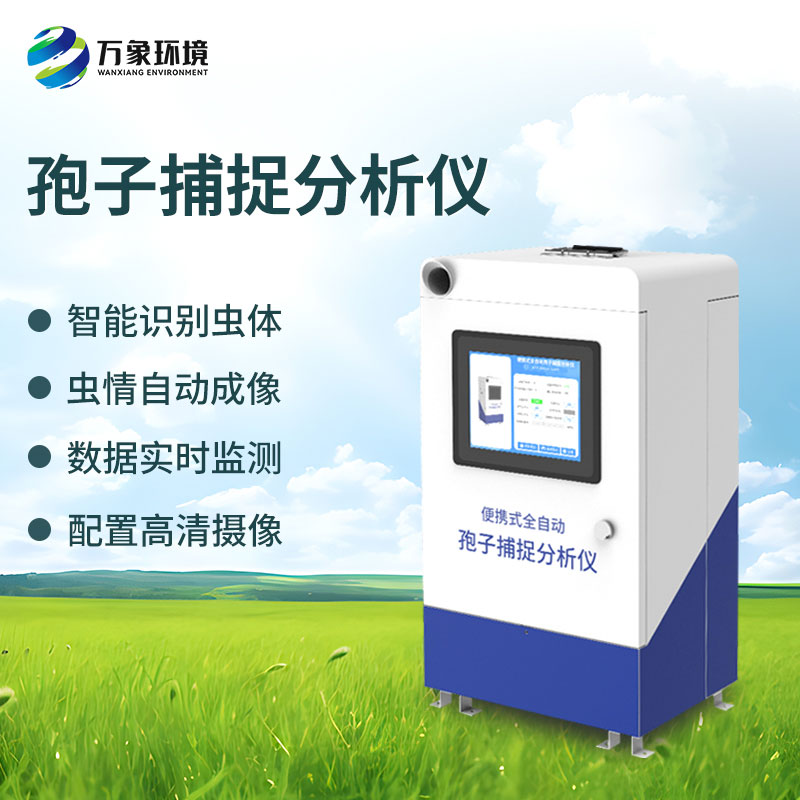 孢子分析儀:科技之眼,透視病害微觀世界