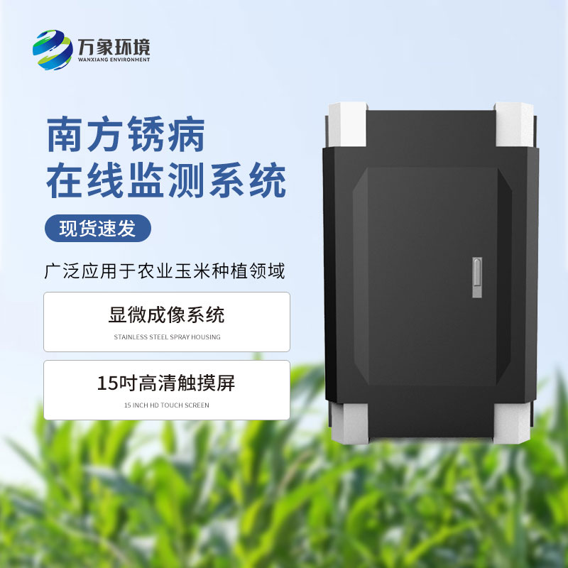 玉米南方銹病監測儀