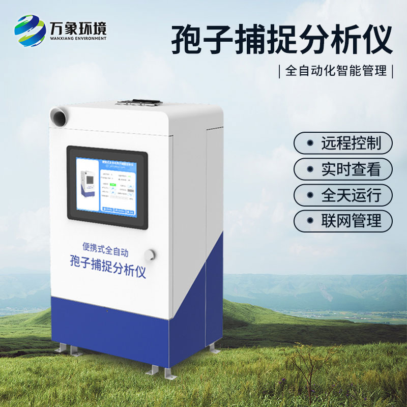 便攜式全自動孢子捕捉分析儀:便攜設計,靈活應用于田間地頭