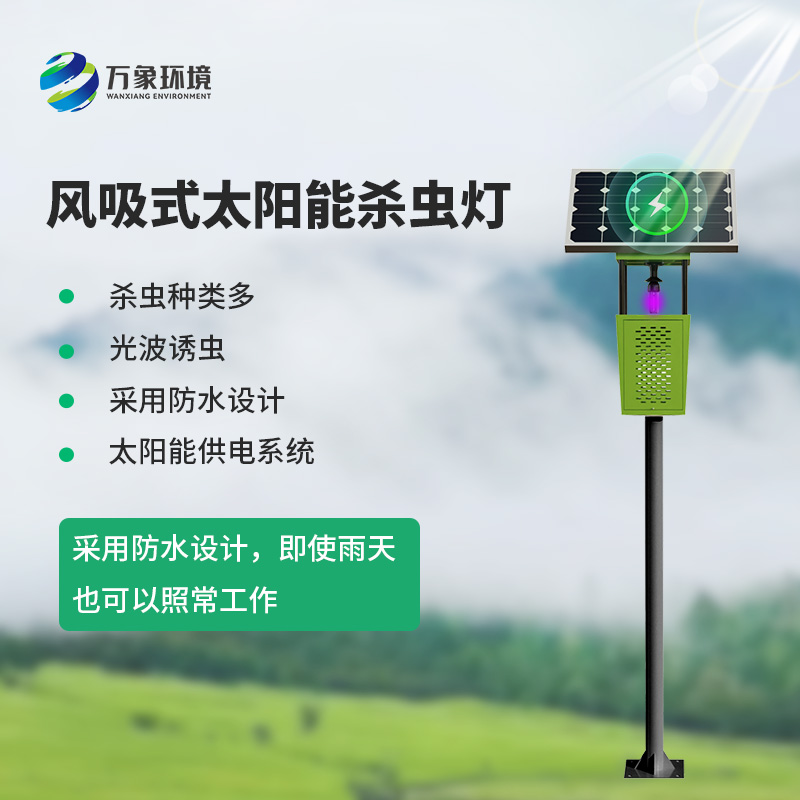 風吸式太陽能殺蟲燈：風吸助力，高效殺蟲