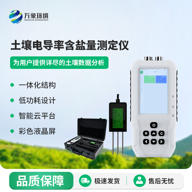 土壤電導(dǎo)率含鹽量測(cè)定儀