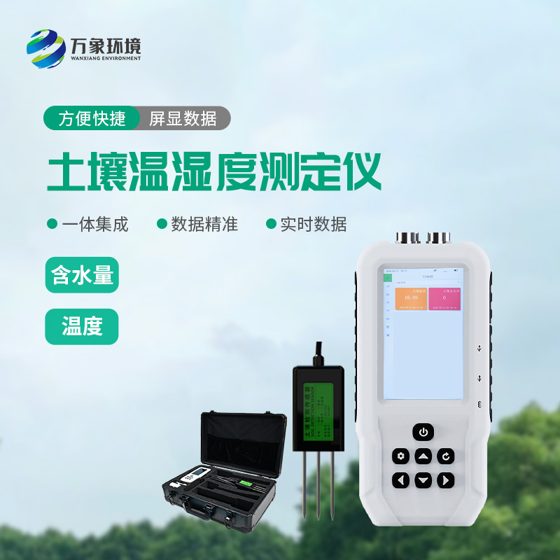 土壤溫濕度測定儀為用戶提供詳盡的土壤數據分析