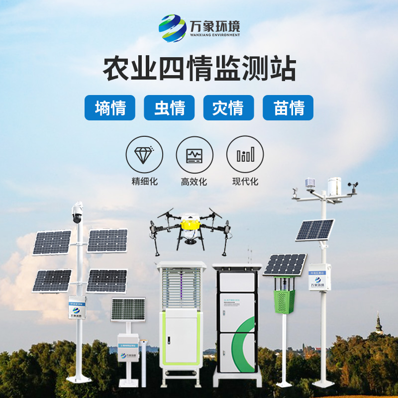 農(nóng)業(yè)四情監(jiān)測管理系統(tǒng)——現(xiàn)代農(nóng)業(yè)的“智慧管家”