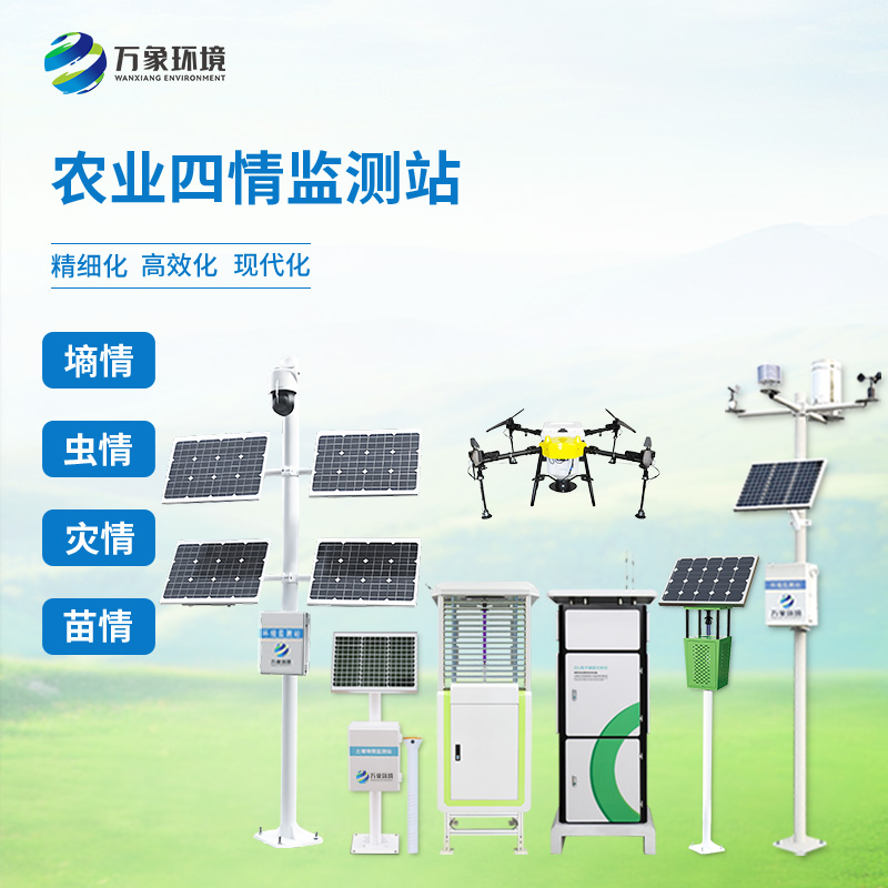 農(nóng)業(yè)四情監(jiān)測系統(tǒng)