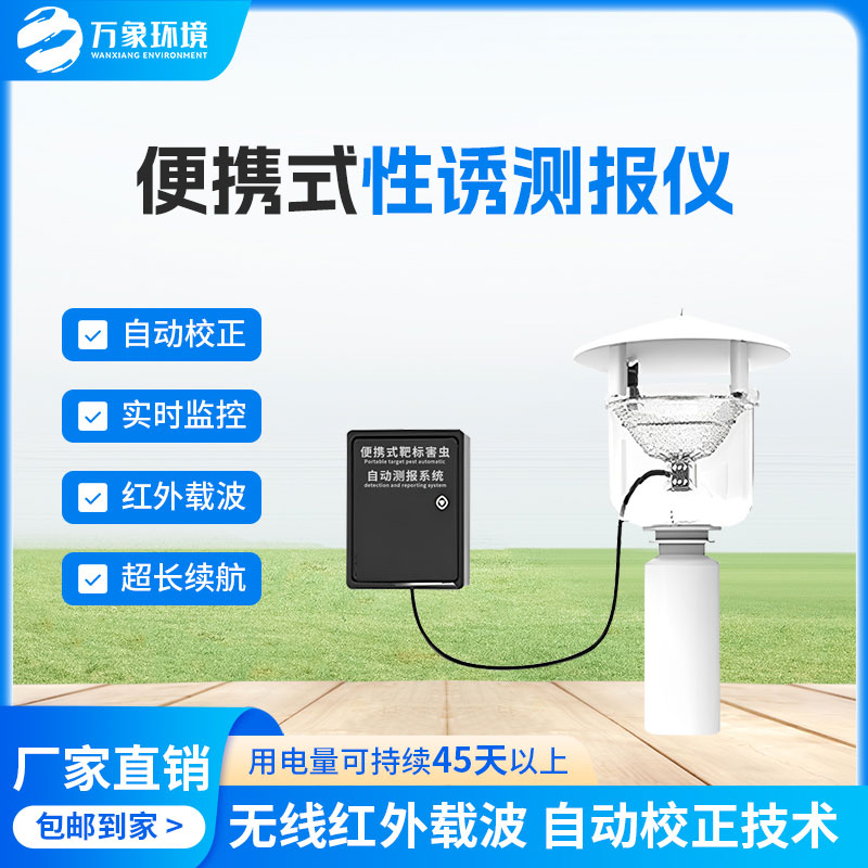 便攜式性誘測報燈有什么優(yōu)勢？