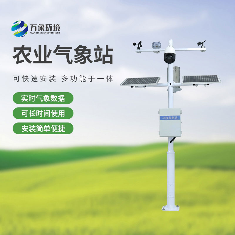 小型農(nóng)業(yè)氣象站：揭秘高標準農(nóng)田氣象環(huán)境