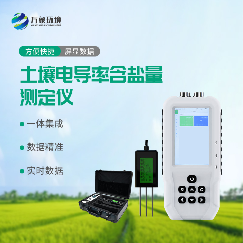 土壤電導率含鹽量測定儀，值得選擇的點在哪