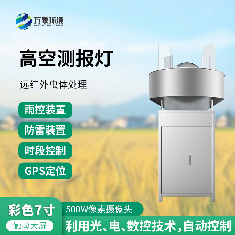 高空測報燈:測報、誘捕遷飛性害蟲的種群動態