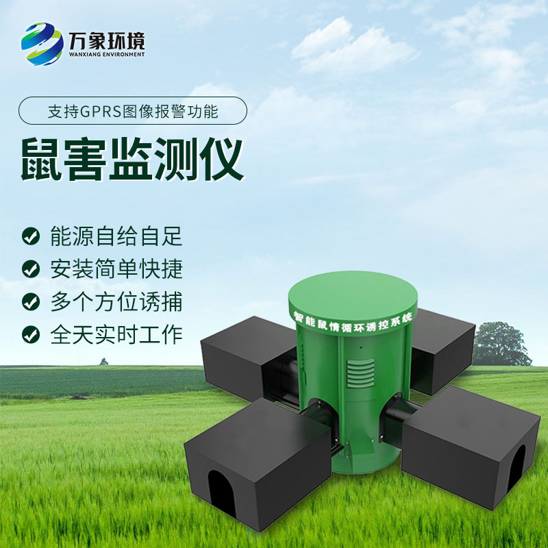遠程鼠害監測儀——區域內鼠情全面掌握