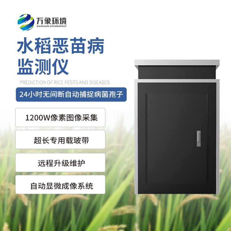 水稻惡苗病監測儀