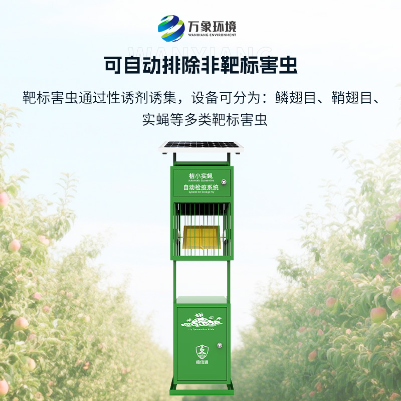 實(shí)蠅監(jiān)測(cè)儀:植物保護(hù)機(jī)械蟲情檢疫監(jiān)測(cè)設(shè)備