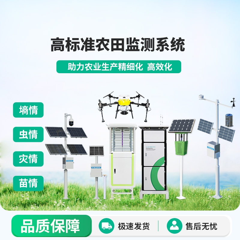 農(nóng)業(yè)四情監(jiān)測系統(tǒng)