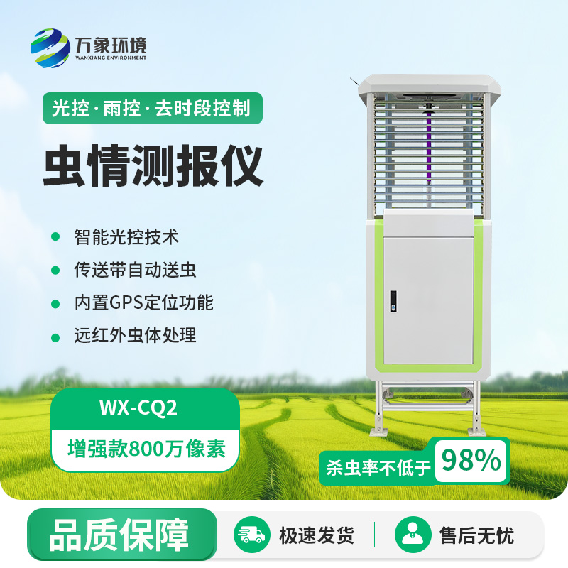 智慧蟲情測(cè)報(bào)燈,竟可以這樣監(jiān)測(cè)蟲情!