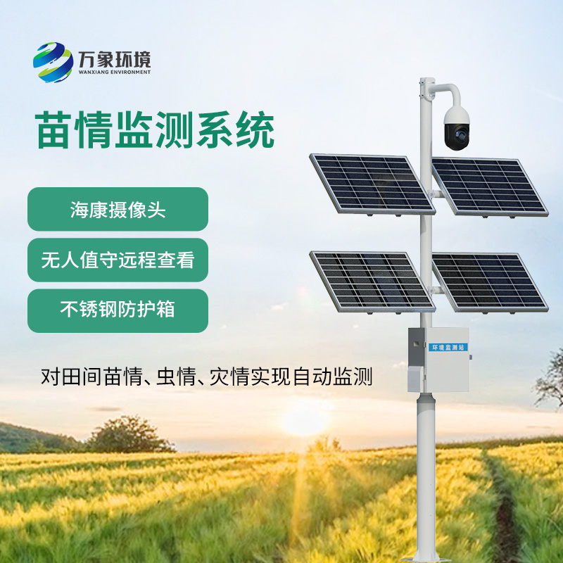 苗情生態(tài)自動(dòng)監(jiān)測(cè)系統(tǒng)的使用竟然有這么多優(yōu)勢(shì)!