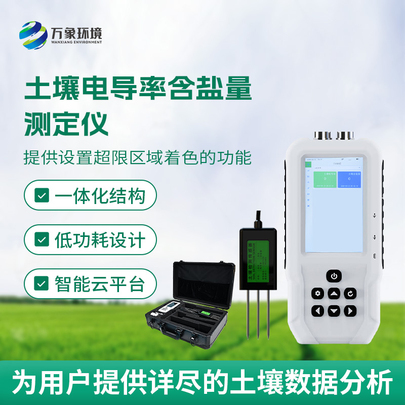 土壤電導率含鹽量測定儀,隨時掌握土壤這兩個參數!
