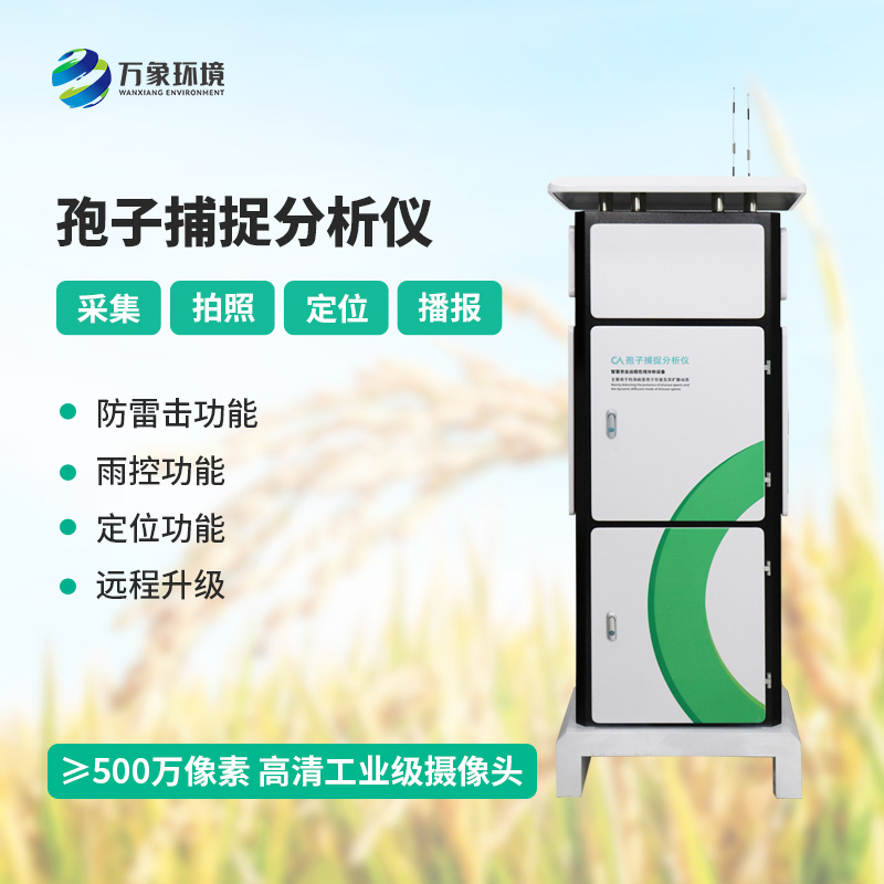 孢子自動捕捉分析系統,作物病蟲害預防監測不可或缺的一項工具