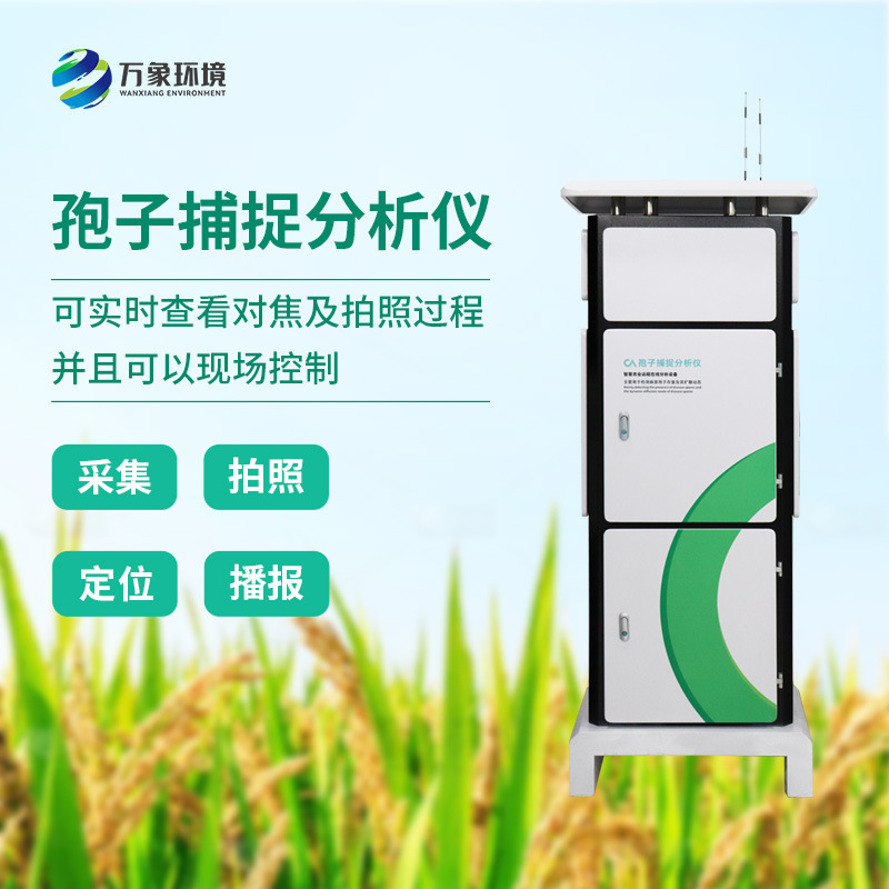 智能孢子捕捉儀，創新精準監測病菌孢子