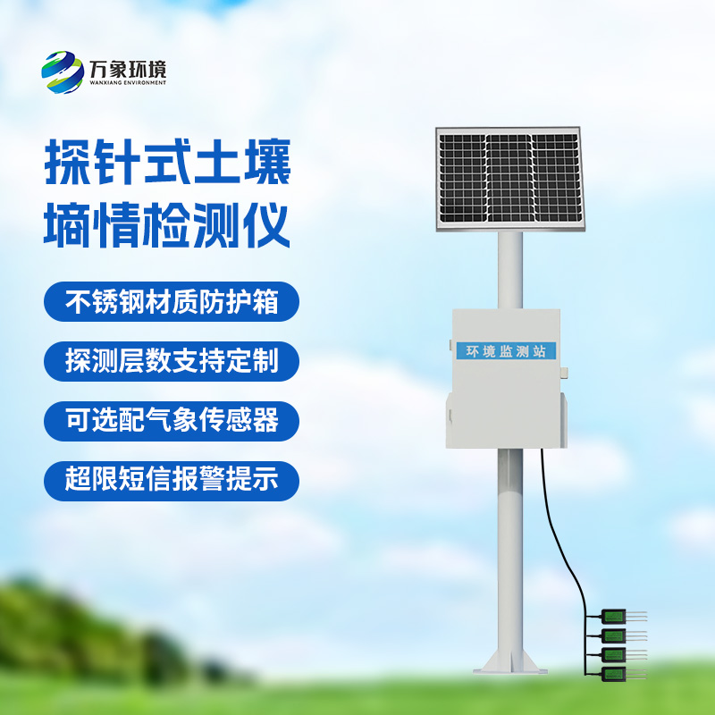 土壤墑情記錄儀，創新探針式土壤墑情監測設備