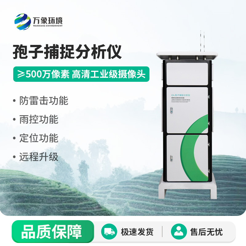 孢子捕捉監測分析系統，監測病原菌孢子的創新工具