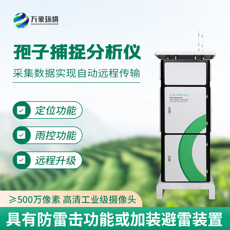 智能孢子捕捉儀,不得不選購的理由