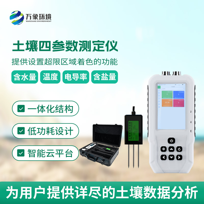 土壤溫濕度電導(dǎo)率含鹽量測(cè)定儀，創(chuàng)新便攜式測(cè)量土壤參數(shù)工具