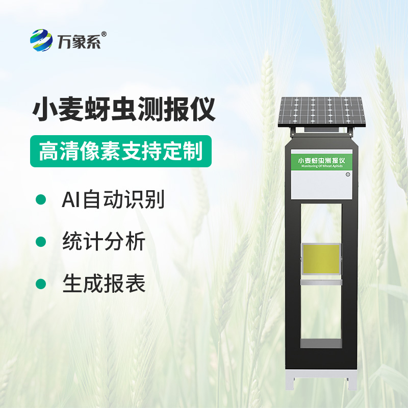 智能傳感器助力精準(zhǔn)農(nóng)業(yè)，小麥蚜蟲(chóng)測(cè)報(bào)儀防控有了新手段