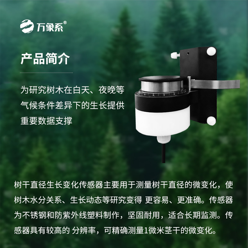 樹干直徑生長變化傳感器,長期監測樹干直徑的微變化