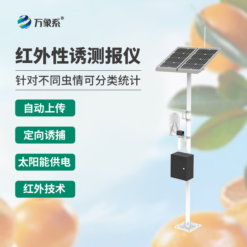 紅外性誘測報儀,新思路下的蟲害防治手段