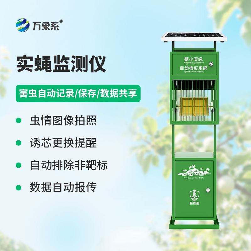 實蠅監測儀,竟然能監測這些害蟲!