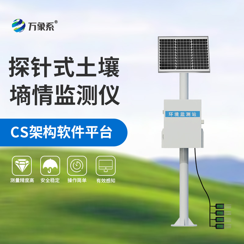 土壤墑情監測儀