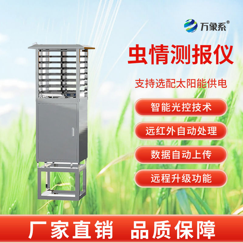 物聯(lián)網(wǎng)蟲情測報燈