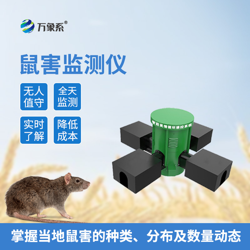 鼠情監(jiān)測設(shè)備