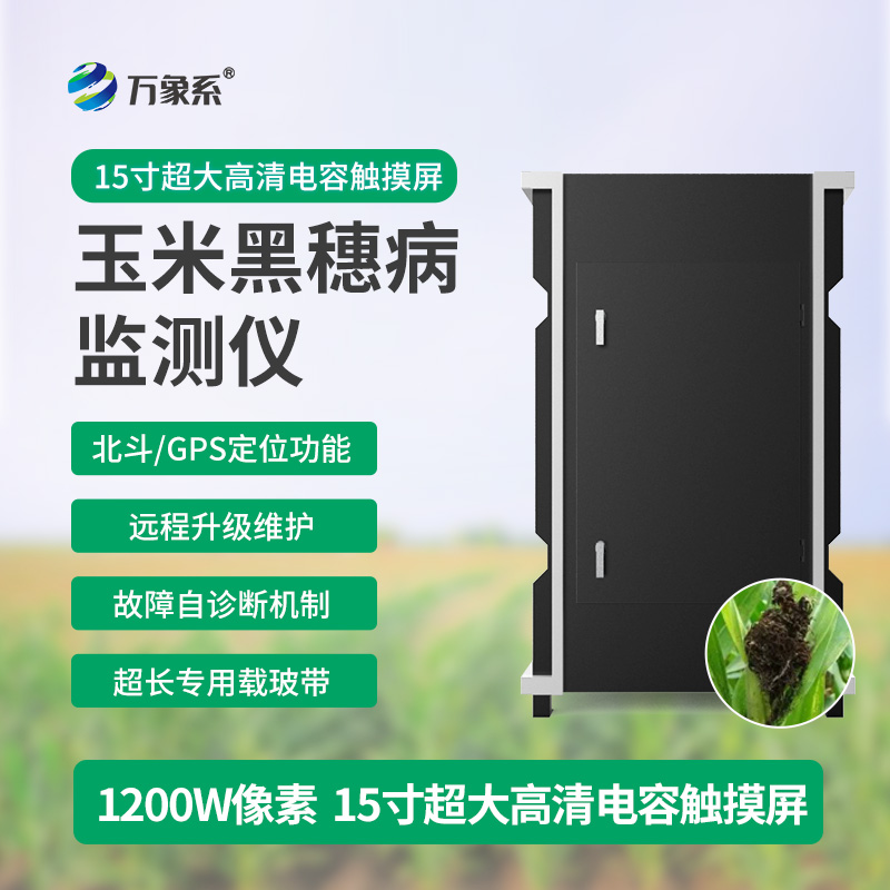 黑穗病監測儀