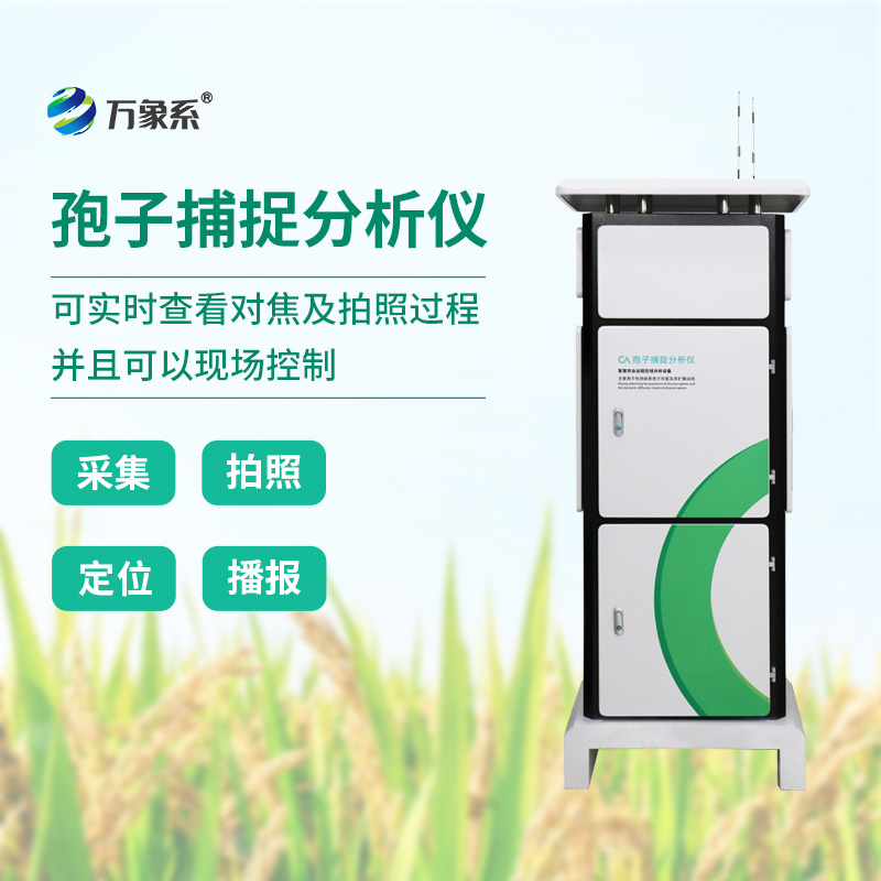 智能孢子捕捉儀,科技助力農業(yè)植保